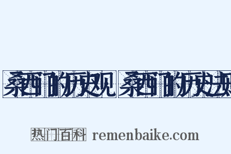 桑西门的历史观·桑西门的历史法则是什么意思的图片
